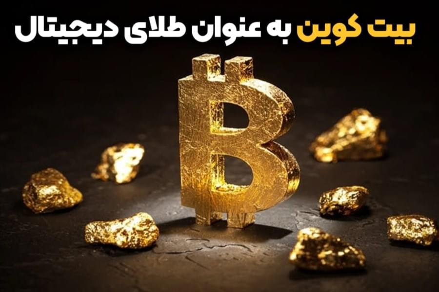 بیت کوین طلای دیجیتال