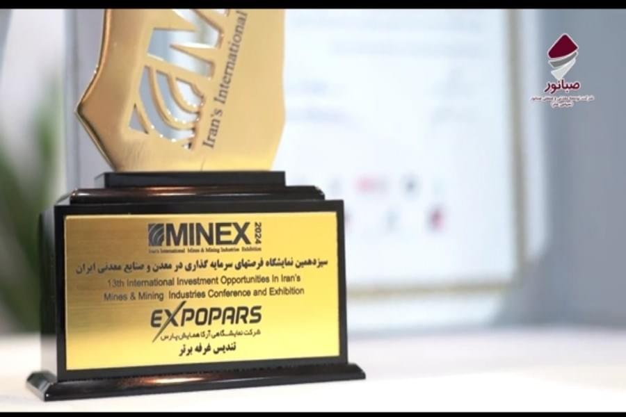 نمایشگاه MINEX و شرکت توسعه معدنی و صنعتی صبانور