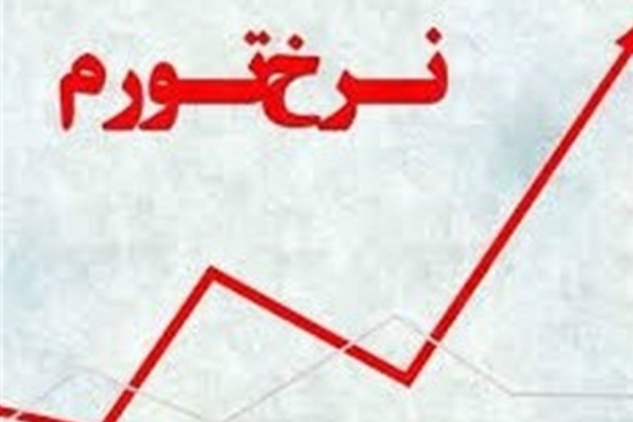 نرخ تورم بهمن به ۳۴ درصد رسید