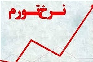 نرخ تورم بهمن به ۳۴ درصد رسید