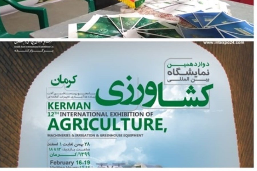تصویر حضور بانک کشاورزی دردوازدهمین نمایشگاه بین المللی و تخصصی کشاورزی ،گلخانه ، نهاده ها و آبیاری در کرمان