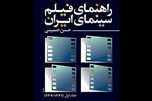 کتاب «راهنمای فیلم سینمای ایران» منتشر شد