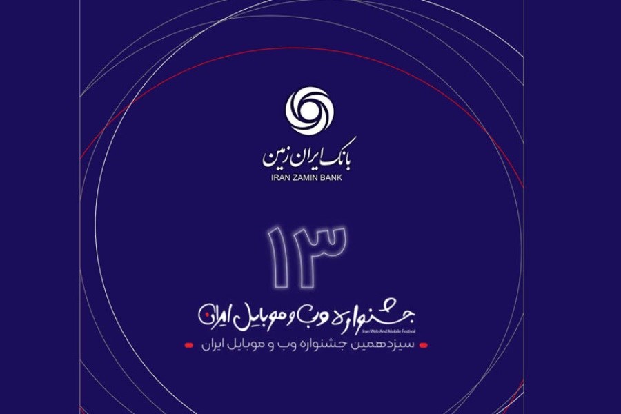 تصویر رتبه برتر همراه بانک ایران زمین در سیزدهمین جشنواره وب و موبایل