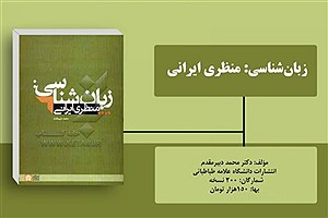«زبان‌شناسی: منظری ایرانی» منتشر شد