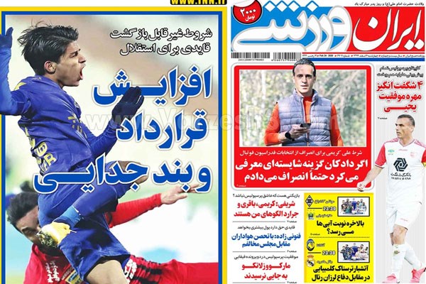 تصویر صفحه نخست روزنامه های ورزشی امروز چهارشنبه ششم اسفند (تصاویر)