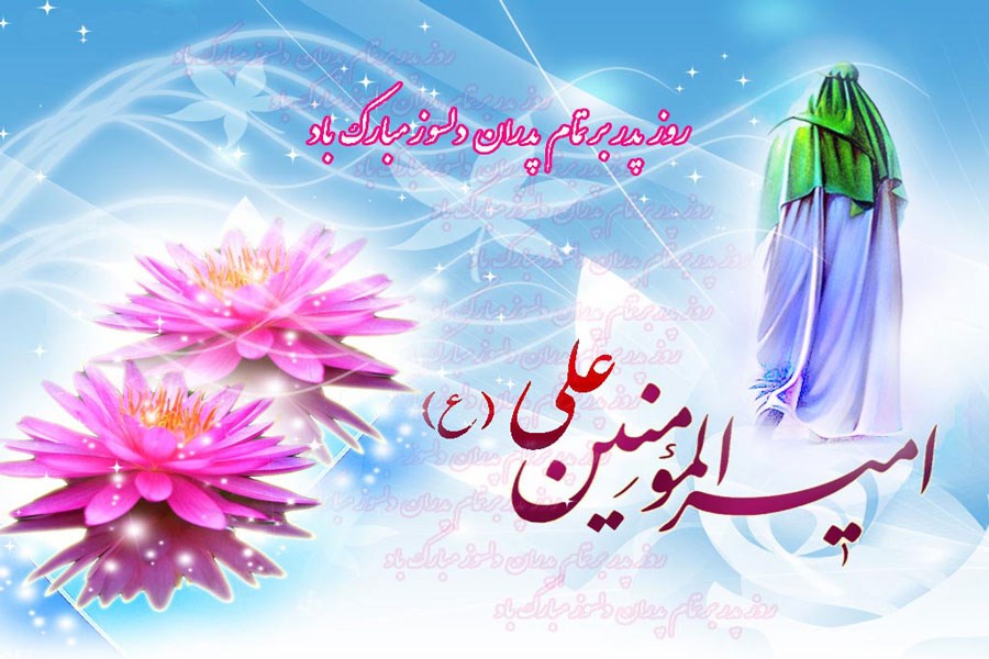 تصویر پیامک به مناسبت ولادت حضرت علی(ع) &#47; متن تبریک روز مرد و روز پدر امسال