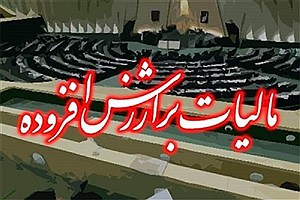 تمدید اجرای آزمایشی قانون مالیات بر ارزش افزوده تا پایان 1400