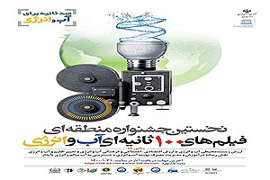 برگزاری نخستین جشنواره منطقه‌ای فیلم‌های 100 ثانیه‌ای آب و انرژی