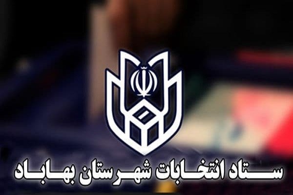 تصویر معرفی رئیس و اعضای ستاد انتخابات شهرستان بهاباد