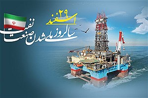 روز ملی شدن صنعت نفت مبارک باد
