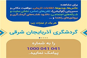 راه‌اندازی سامانه راهنمای پیامکی گردشگری آذربایجان شرقی