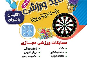 برگزاری مسابقات ورزشی نوروزی به صورت مجازی در یزد