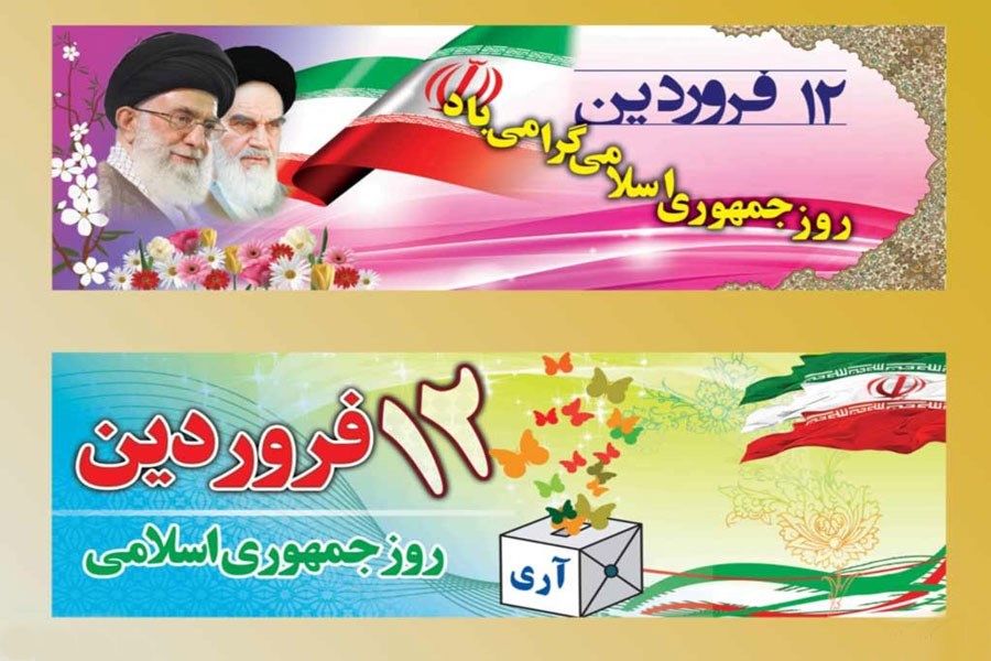 تصویر تبریک رسانه پرسون به مناسبت 12 فروردین روز جمهوری اسلامی ایران