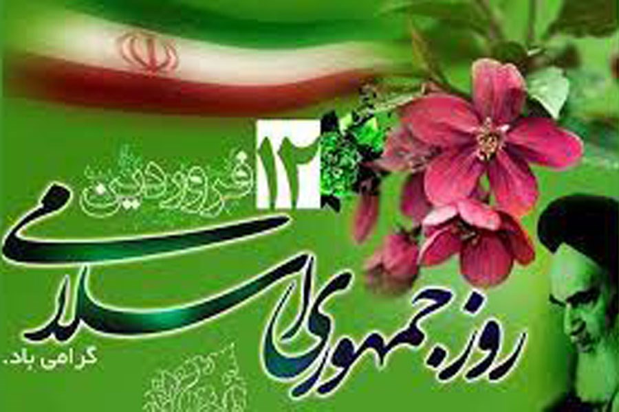 تصویر پیام تبریک 12فروردین روز جمهوری اسلامی