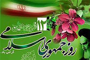 پیام تبریک 12فروردین روز جمهوری اسلامی