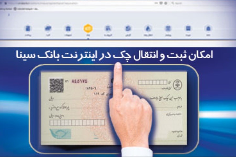 تصویر امکان ثبت و تایید چک از طریق اینترنت بانک سینا برای تمامی مشتریان