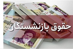 حقوق بازنشستگان 11 میلیون شد