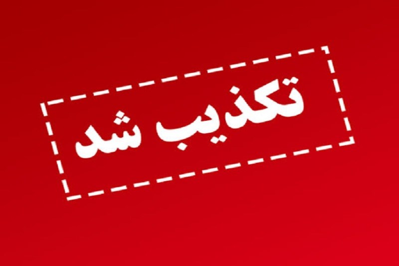 خبر درخواست وزیر نفت برای تعطیلی تهران تکذیب شد
