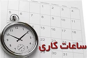 ساعت کاری بانک کارآفرین در استان کرمانشاه تغییر کرد
