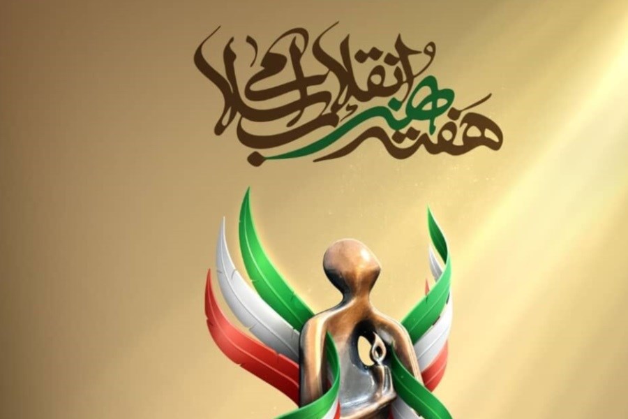 تصویر آغاز هفته هنر انقلاب اسلامی از امروز
