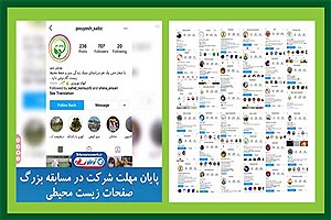 پایان شرکت در مسابقه بزرگ زیست محیطی تهران رسانه