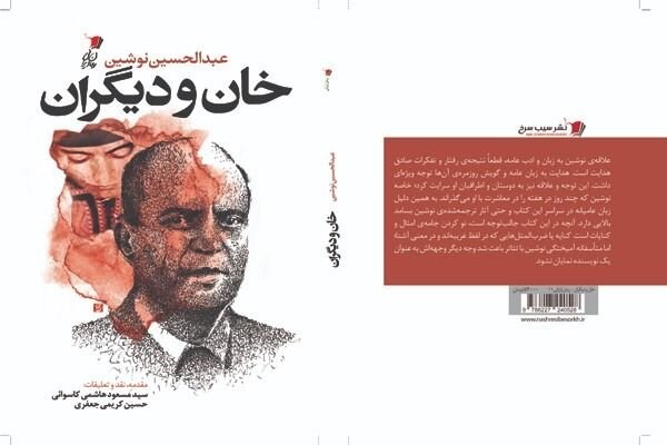تصویر انتشار رمان «خان و دیگران» نوشته عبدالحسین نوشین