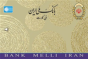 کارت هدیه بانک ملی ایران، پیشتازی می کند