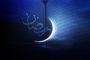 این کشور‌ها فردا را اولین روز ماه رمضان اعلام کردند!