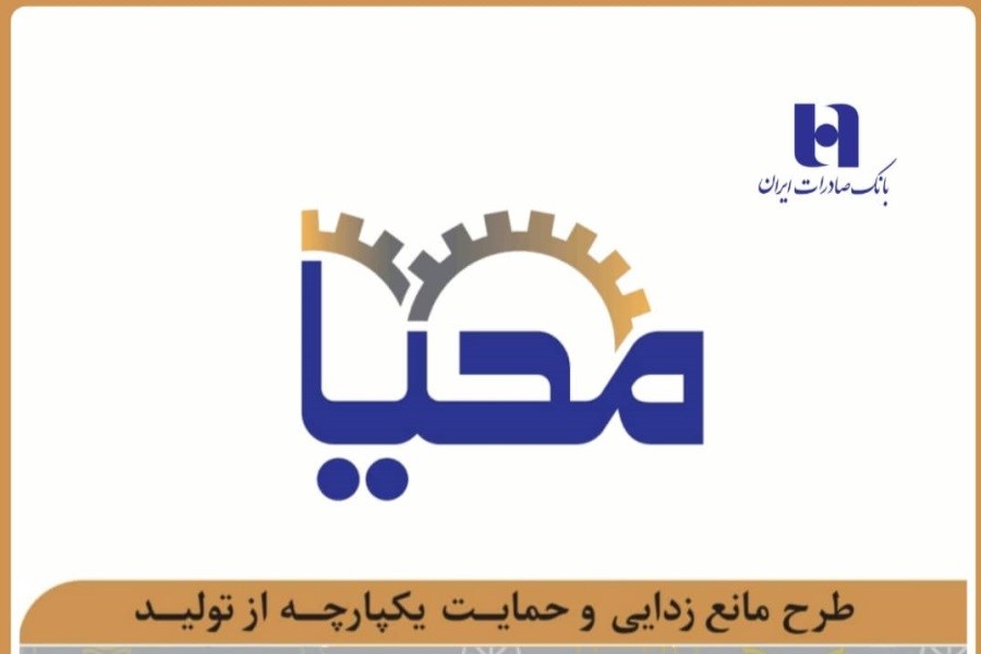 تصویر طرح «محیا» بانک صادرات ایران به حمایت از تولید آمد