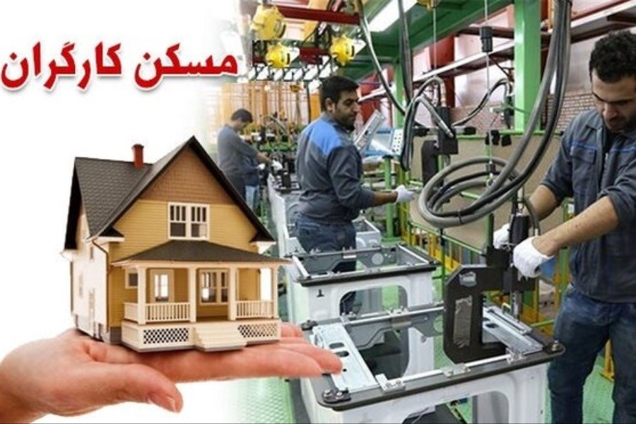 تصویر ساخت مسکن کارگری در دستور کار ویژه دولت