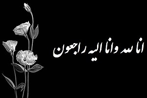 تسلیت رسانه پرسون برای درگذشت پدر گرامی دکتر مهدی سنایی