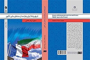 «تاریخ روابط ایران و فرانسه» منتشر شد