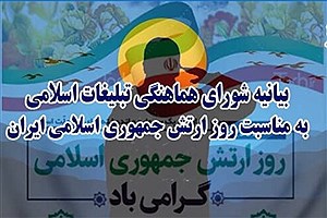 بیانیه شورای هماهنگی تبلیغات اسلامی فارس به مناسبت روز ارتش