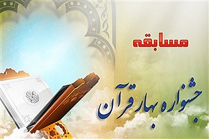 اولین جشنواره ادبی، هنری «بهار قرآن» برگزار می شود