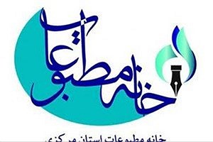 برگزاری انتخابات  خانه مطبوعات استان مرکزی به تعویق افتاد