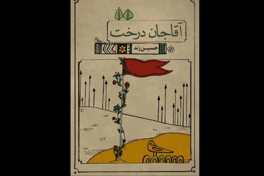 انتشارات انجمن قلم ایرانیان «آقاجان درخت» را منتشر کرد