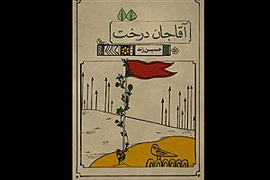 انتشارات انجمن قلم ایرانیان «آقاجان درخت» را منتشر کرد