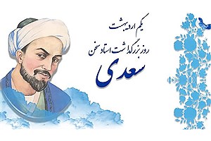 برگزاری هفته فرهنگی هنری بزرگداشت سعدی شیرازی؛ یکم تا هشتم اردیبهشت‌ ماه