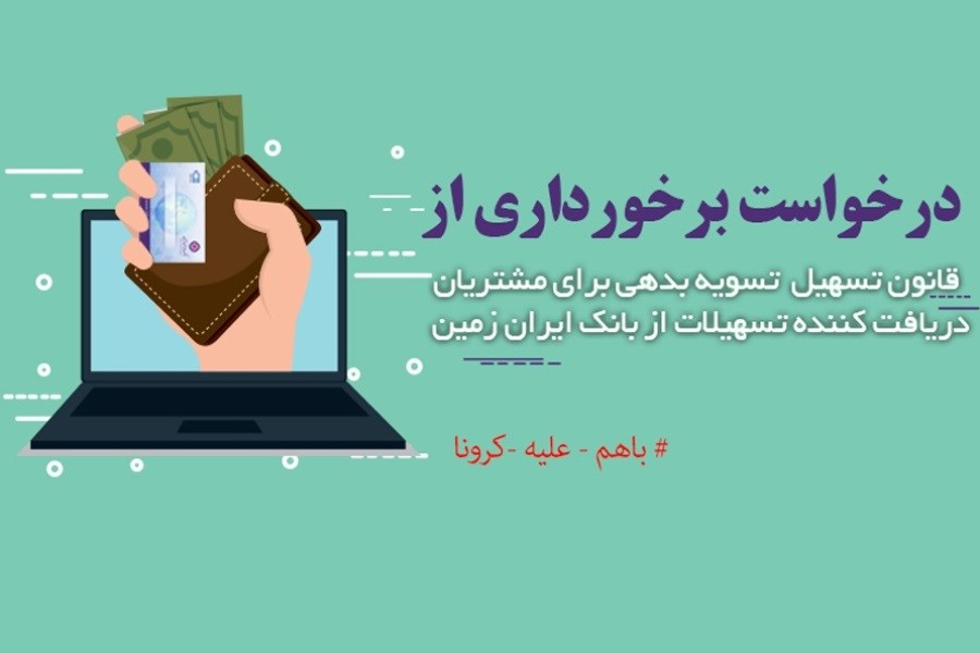 تصویر تمدید قانون تسهیل تسویه بدهی بدهکاران شبکه بانکی در بانک ایران زمین