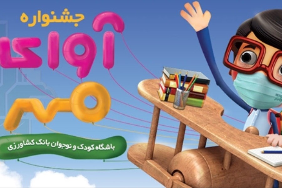 تصویر اسامی برندگان قرعه کشی جشنواره «آوای مهر» بانک کشاورزی اعلام شد
