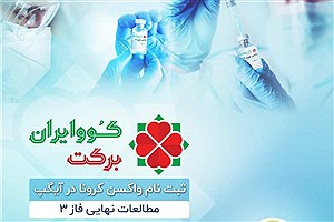 ۱۶ هزار  داوطلب برای فاز سوم کارآزمایی واکسن کوو ایران