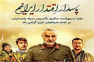 سالروز تاسیس سپاه پاسداران اسلامی گرامی باد
