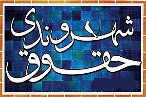تاثیر حقوق شهری بر برنامه ریزی شهری