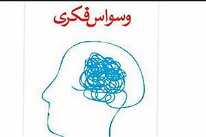 تکنیک مواجه با ترس ها 70 درصد وسواس فکری را درمان می کند