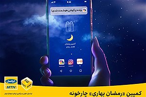 کمپین «رمضان بهاری» چارخونه ایرانسل با فضای سرگرم‌کننده