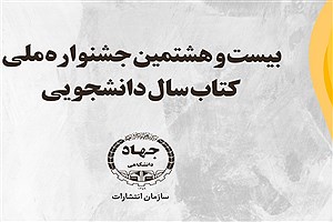 مهلت ثبت نام بیست و هشتمین جشنواره ملی کتاب سال دانشجویی پایان یافت
