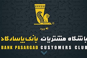 خدمات جدید باشگاه مشتریان بانک پاسارگاد