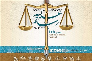 برگزاری اولین جشنواره عدلیه و رسانه با هدف مردمی کردن دستگاه قضا