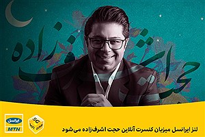 پخش کنسرت آنلاین حجت اشرف‌زاده از طریق «لنز» ایرانسل