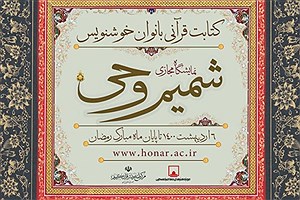 نمایشگاهی از آثار منتخب کتابت قرآنی بانوان خوشنویس